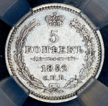 5 копеек 1852 (в слабе) СПБ-ПА
