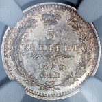 5 копеек 1855 (в слабе)