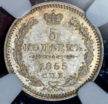 5 копеек 1855 (в слабе)