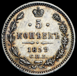 5 копеек 1859 СПБ-ФБ (Бит. R.)