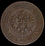5 копеек 1868 СПБ