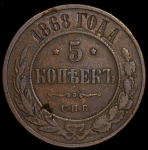 5 копеек 1868 СПБ