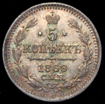 5 копеек 1869 СПБ-НI