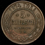 5 копеек 1874 ЕМ