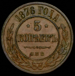5 копеек 1876 СПБ