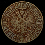 5 копеек 1877 - печать полицейского управления СПБ