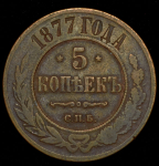 5 копеек 1877 - печать полицейского управления СПБ