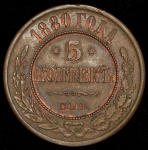 5 копеек 1880 СПБ