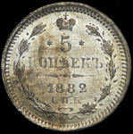 5 копеек 1882 СПБ-НФ