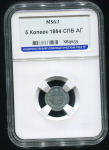 5 копеек 1884 (в слабе) СПБ-АГ