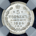 5 копеек 1884 (в слабе)