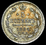 5 копеек 1884 СПБ-АГ