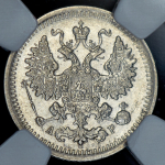 5 копеек 1903 (в слабе) СПБ-АР