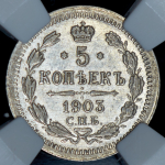 5 копеек 1903 (в слабе)