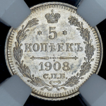 5 копеек 1908 (в слабе)