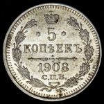5 копеек 1908 СПБ-ЭБ