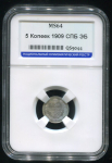 5 копеек 1909 (в слабе) СПБ-ЭБ