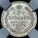 5 копеек 1909 (в слабе)