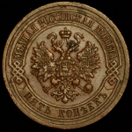 5 копеек 1911 СПБ