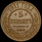 5 копеек 1911 СПБ