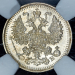 5 копеек 1912 (в слабе) СПБ-ЭБ