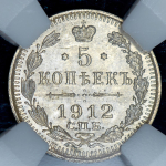 5 копеек 1912 (в слабе)