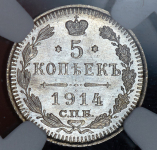 5 копеек 1914 (в слабе)