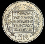 5 крон 1966 "100 лет Конституционной реформе" (Швеция)