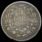 5 лева 1892 (Болгария)