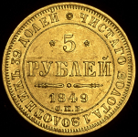 5 рублей 1849 СПБ-АГ