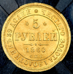 5 рублей 1860 (в слабе) СПБ-ПФ