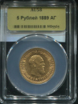 5 рублей 1889 (в слабе) (АГ)