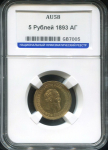 5 рублей 1893 (в слабе) (АГ)