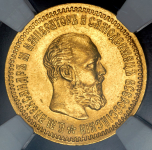 5 рублей 1893 (в слабе) (АГ)