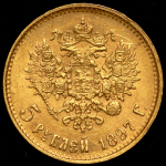 5 рублей 1897 (АГ)