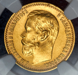 5 рублей 1898 (в слабе) (АГ)