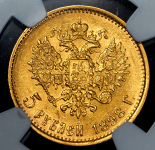 5 рублей 1898 (в слабе)