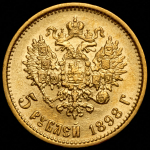 5 рублей 1898 (АГ)