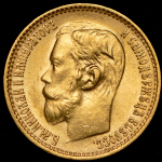 5 рублей 1899 (ФЗ)