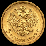 5 рублей 1899 (ФЗ)