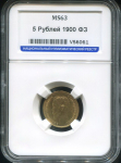 5 рублей 1900 (в слабе) (ФЗ)