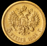 5 рублей 1901 (ФЗ)