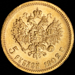 5 рублей 1902 (АР)