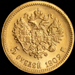 5 рублей 1902 (АР)