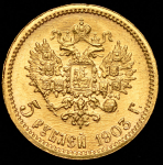 5 рублей 1903 (АР)