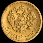 5 рублей 1904 (АР)