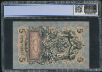 5 рублей 1909 (в слабе)