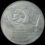 5 рублей 1987 "70 лет Революции"