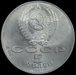 5 рублей 1987 "70 лет Революции"