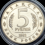 5 рублей 1992 "Мавзолей-мечеть Ахмеда Ясави" ЛМД
